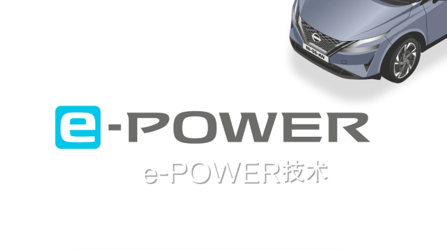 日產(chǎn)e-POWER，暢享科技，改變駕駛體驗(yàn)