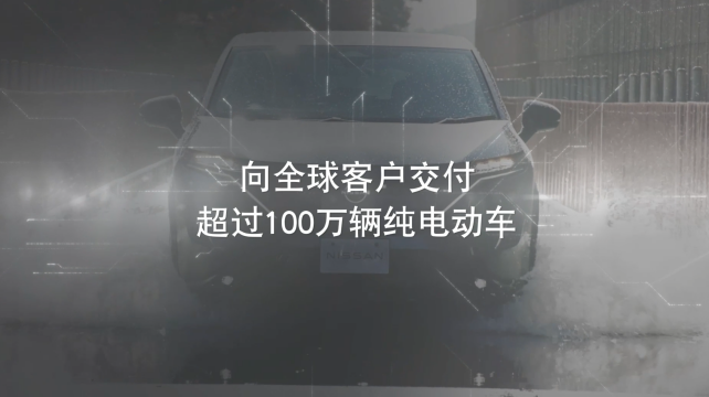 日產(chǎn)電動(dòng)出行，駛向未來(lái)